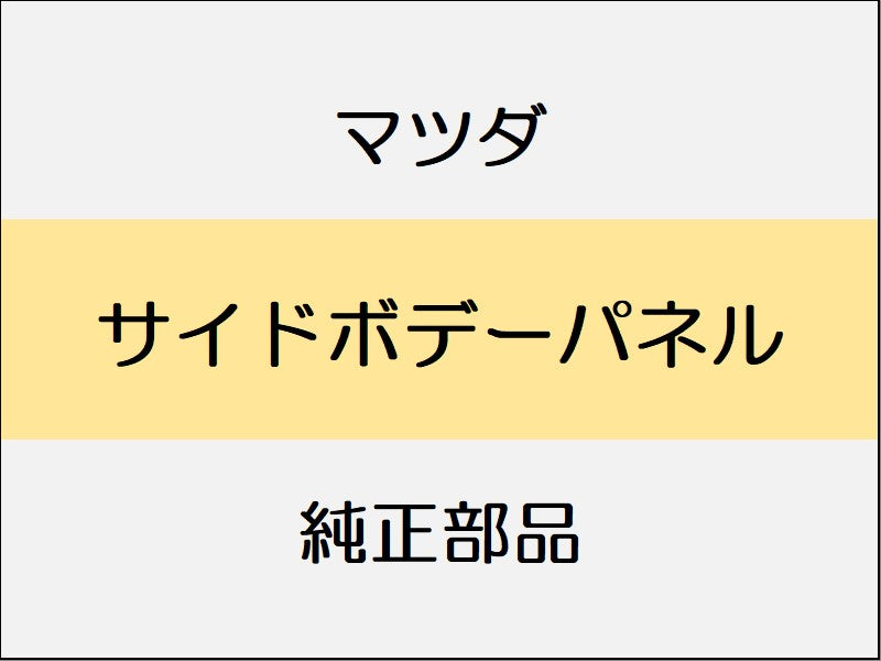 マツダ ロードスター ND サイドボデーパネル