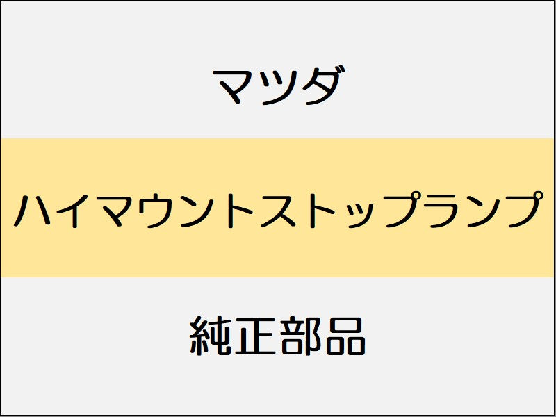 マツダ ロードスター ND ハイマウントストップランプ / ソフトトップ