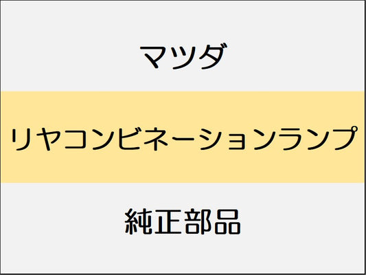 マツダ ロードスター ND リヤコンビネーションランプ