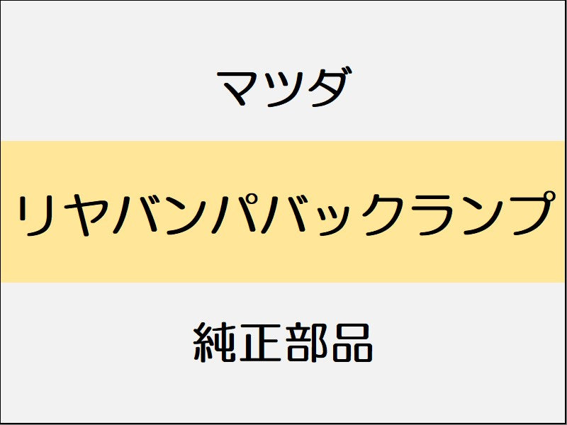 マツダ ロードスター ND リヤバンパバックランプ