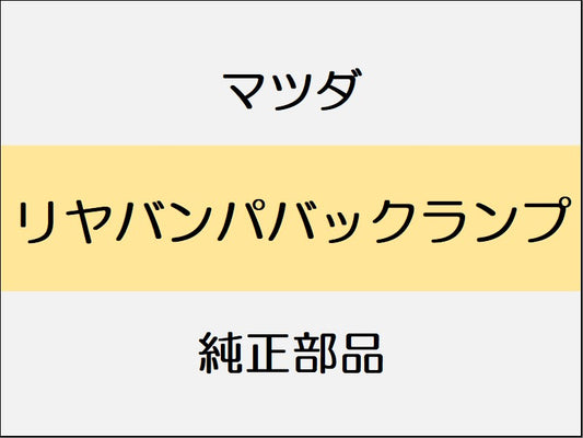 マツダ ロードスター ND リヤバンパバックランプ