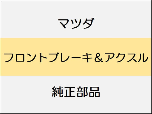 マツダ ロードスター ND フロントブレーキ＆アクスル / ブレンボ製ディスクブレーキ