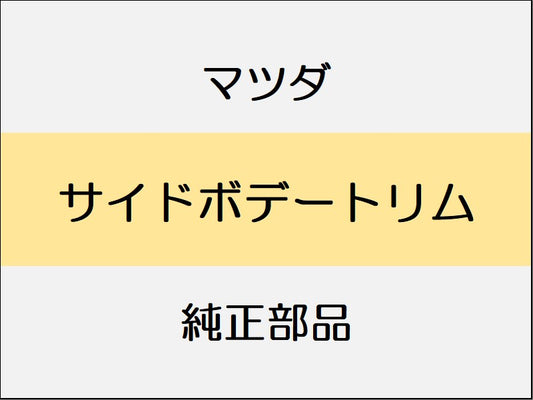 マツダ CX-30 DM サイドボデートリム