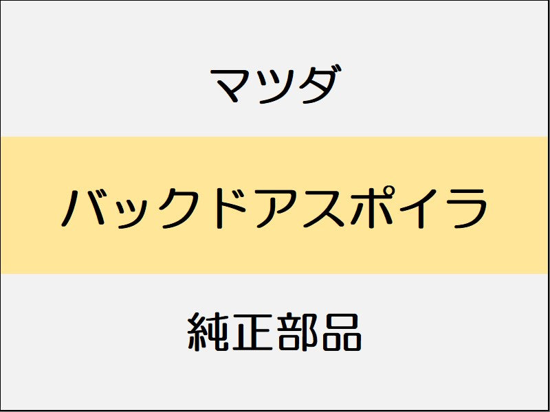 マツダ CX-30 DM バックドアスポイラ