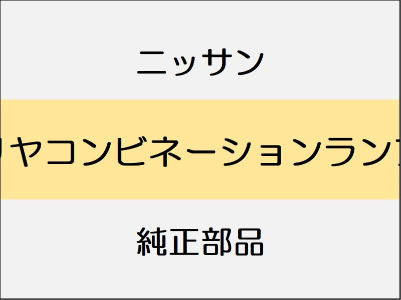 ニッサン エルグランド E52 リヤコンビネーションランプ