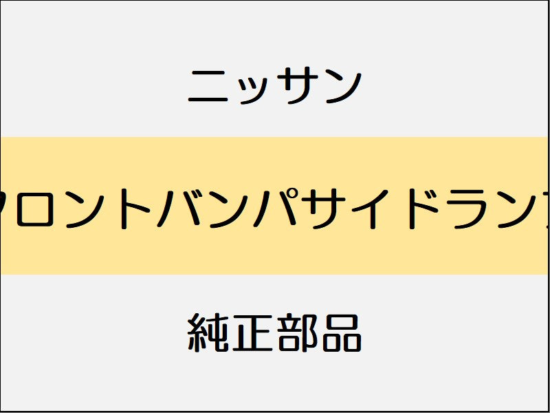 ニッサン フェアレディZ Z34 フロントバンパサイドランプ / 1207～