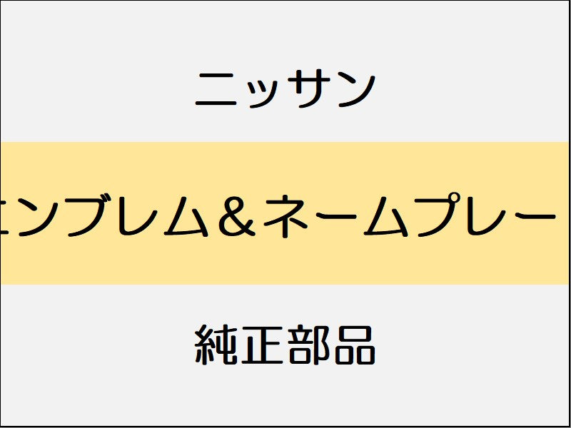 ニッサン フェアレディZ Z34 エンブレム＆ネームプレート