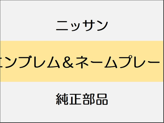 ニッサン フェアレディZ Z34 エンブレム＆ネームプレート