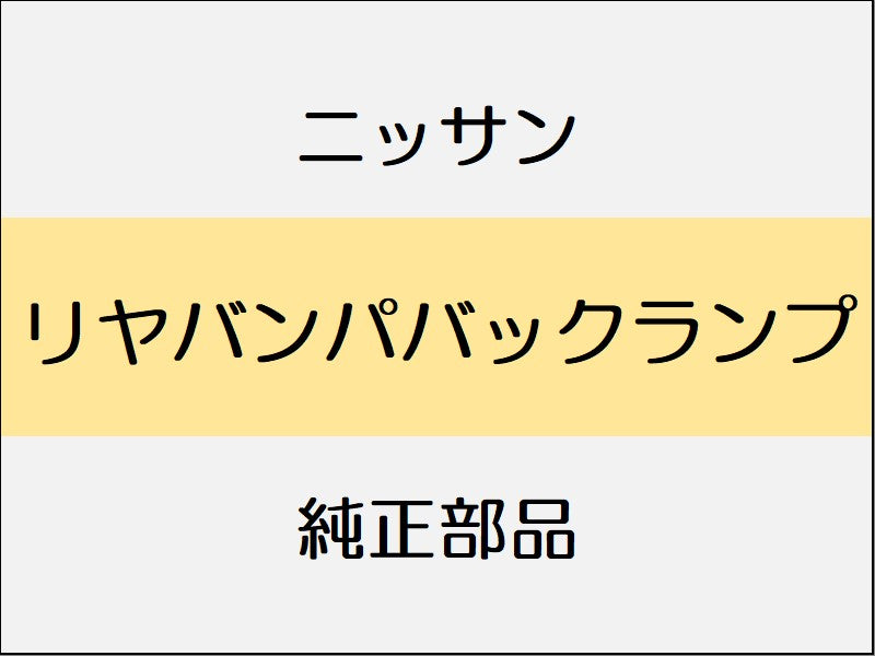 ニッサン フェアレディZ Z34 リヤバンパバックランプ