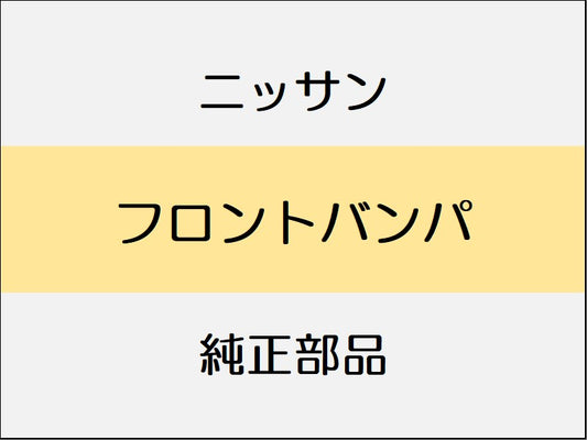 ニッサン エルグランド E52 フロントバンパ / ライダー系 1401～