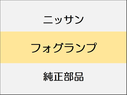 ニッサン エルグランド E52 フォグランプ / ～1401、1401～ スタンダード系