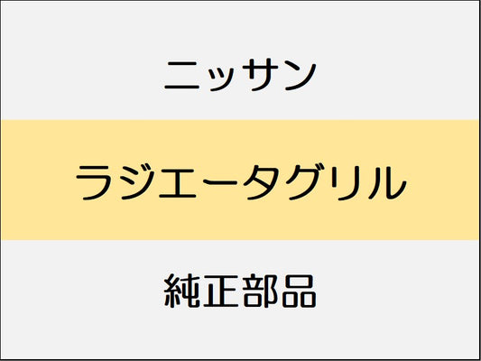 ニッサン エルグランド E52 ラジエータグリル / ライダー系 ～1401