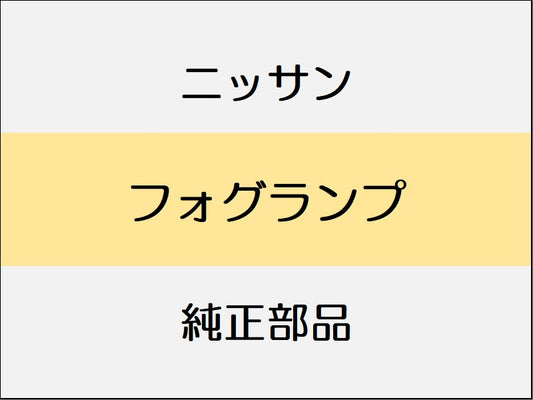 ニッサン エクストレイル T32 フォグランプ / ～1706 モードプレミア系