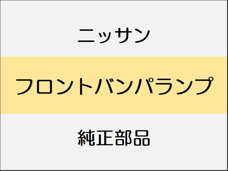 ニッサン エクストレイル T32 フロントバンパランプ / ～1706 モードプレミア系