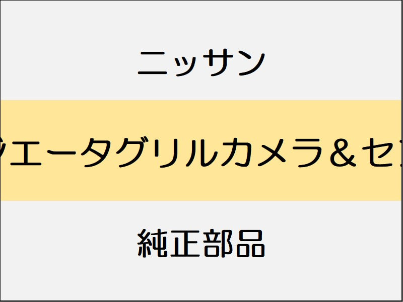ニッサン エクストレイル T32 ラジエータグリルカメラ＆センサ / アラウンドビューモニター付