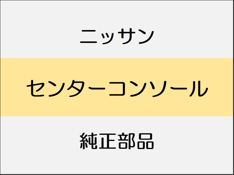 ニッサン エクストレイル T32 センターコンソール