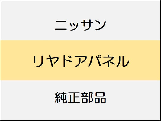 ニッサン エクストレイル T32 リヤドアパネル