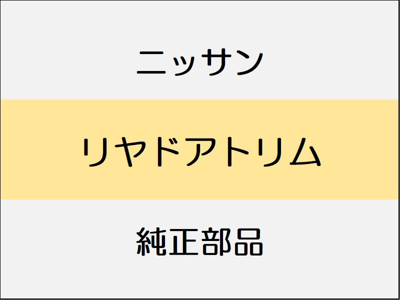 ニッサン エクストレイル T32 リヤドアトリム
