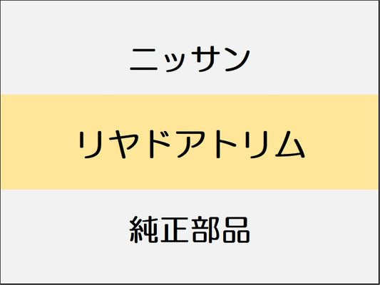 ニッサン エクストレイル T32 リヤドアトリム