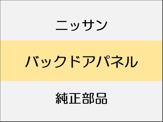 ニッサン エクストレイル T32 バックドアパネル / 1508～ パワーバックドア付
