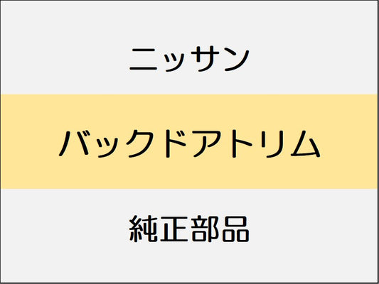 ニッサン エクストレイル T32 バックドアトリム / ～1706 スタンダード系、1706～、～1706 モードプレミア系