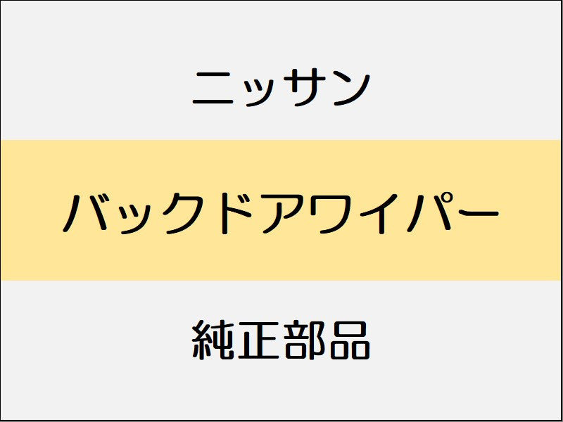 ニッサン エクストレイル T32 バックドアワイパー