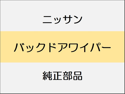 ニッサン エクストレイル T32 バックドアワイパー