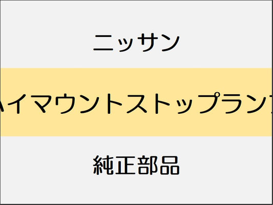ニッサン エクストレイル T32 ハイマウントストップランプ