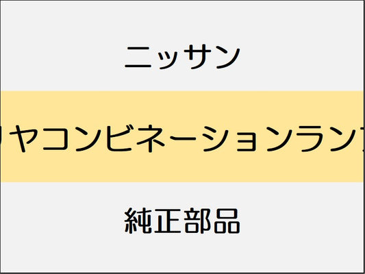 ニッサン エクストレイル T32 リヤコンビネーションランプ / 1512～1706