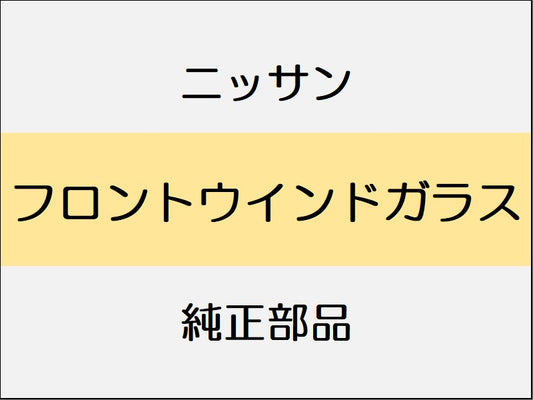 ニッサン スカイライン V37 フロントウインドガラス