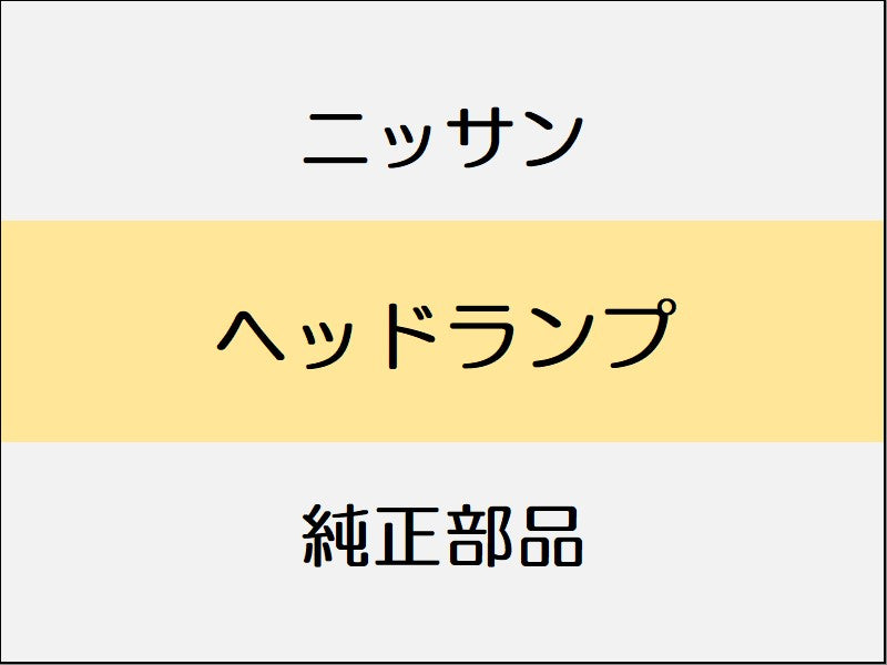 ニッサン ノート E12 ヘッドランプ / LEDヘッドランプ 1611