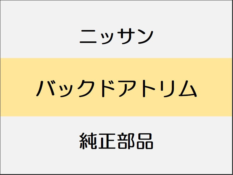 ニッサン ノート E12 バックドアトリム