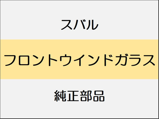 スバル WRX S4 VA フロントウインドガラス