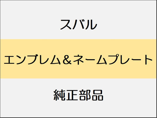 スバル WRX S4 VA エンブレム＆ネームプレート / 2.0GT-S、2.0GT