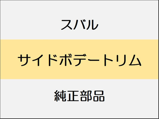 スバル WRX S4 VA サイドボデートリム