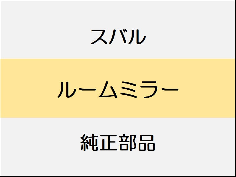 スバル レヴォーグ VM ルームミラー / バックカメラ付