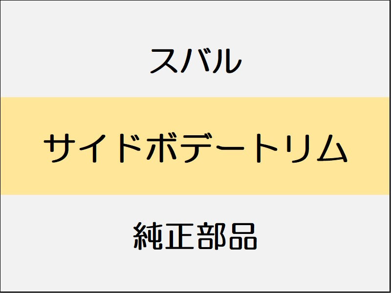 スバル レヴォーグ VM サイドボデートリム