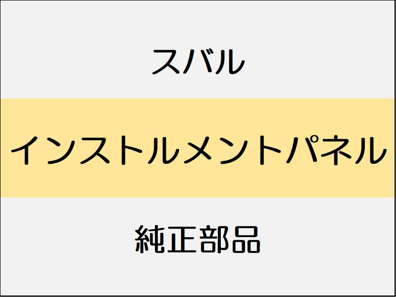 スバル レヴォーグ VM インストルメントパネル