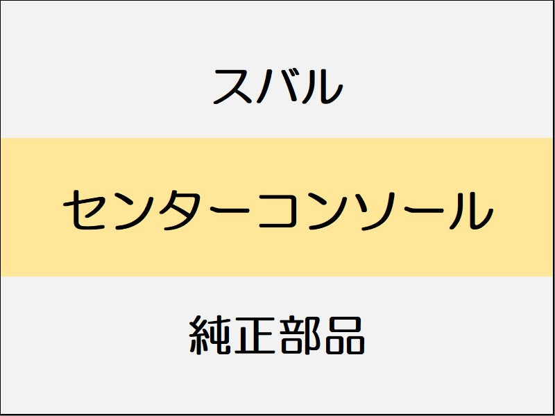 スバル レヴォーグ VM センターコンソール / 1.6アイサイト、2.0アイサイト、1.6GT-Sアイサイト、2.0GT-Sアイサイト