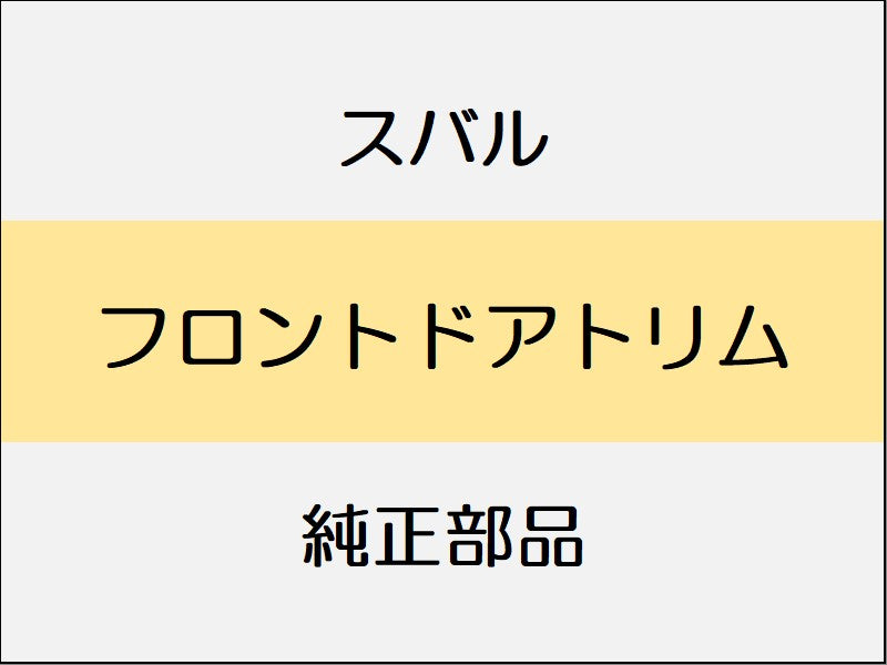 スバル レヴォーグ VM フロントドアトリム