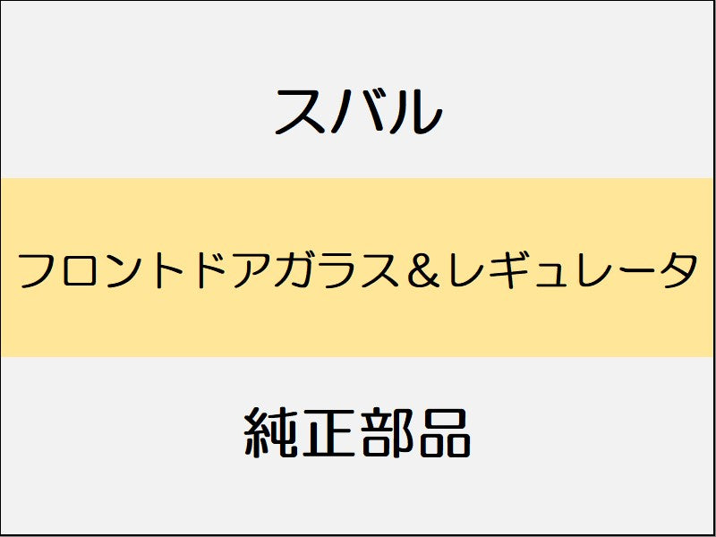 スバル レヴォーグ VM フロントドアガラス＆レギュレータ
