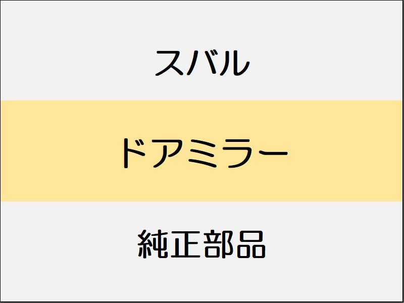 スバル レヴォーグ VM ドアミラー / サイドビューモニター付