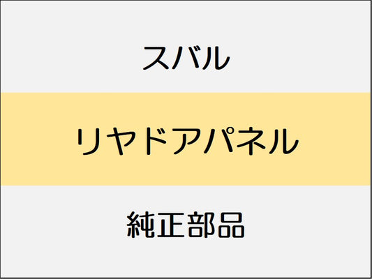 スバル レヴォーグ VM リヤドアパネル