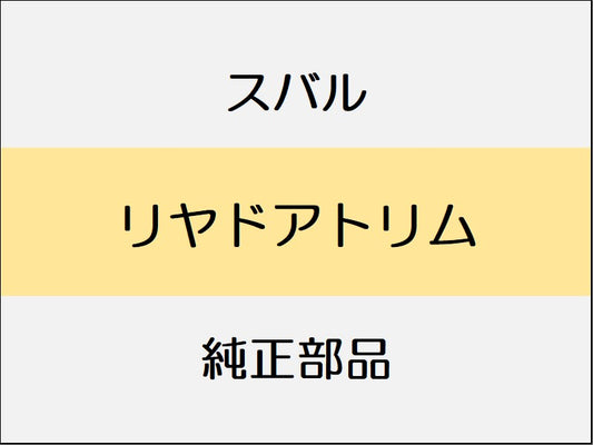 スバル レヴォーグ VM リヤドアトリム