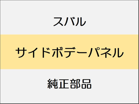 スバル レヴォーグ VM サイドボデーパネル