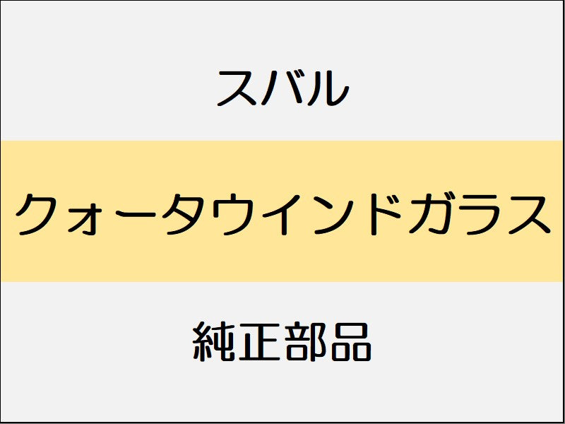 スバル レヴォーグ VM クォータウインドガラス