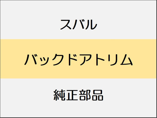 スバル レヴォーグ VM バックドアトリム