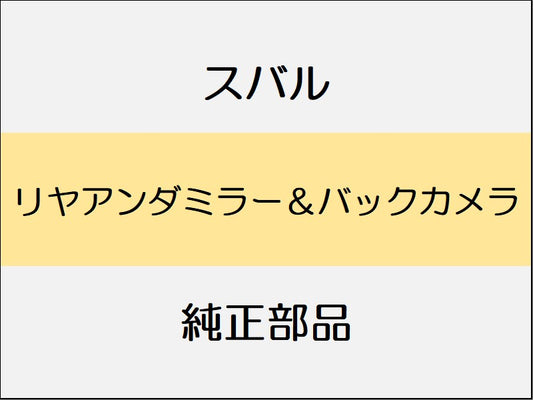 スバル レヴォーグ VM リヤアンダミラー＆バックカメラ / バックカメラ付