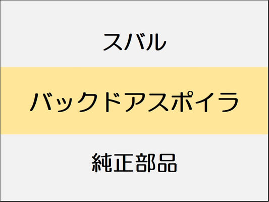 スバル レヴォーグ VM バックドアスポイラ