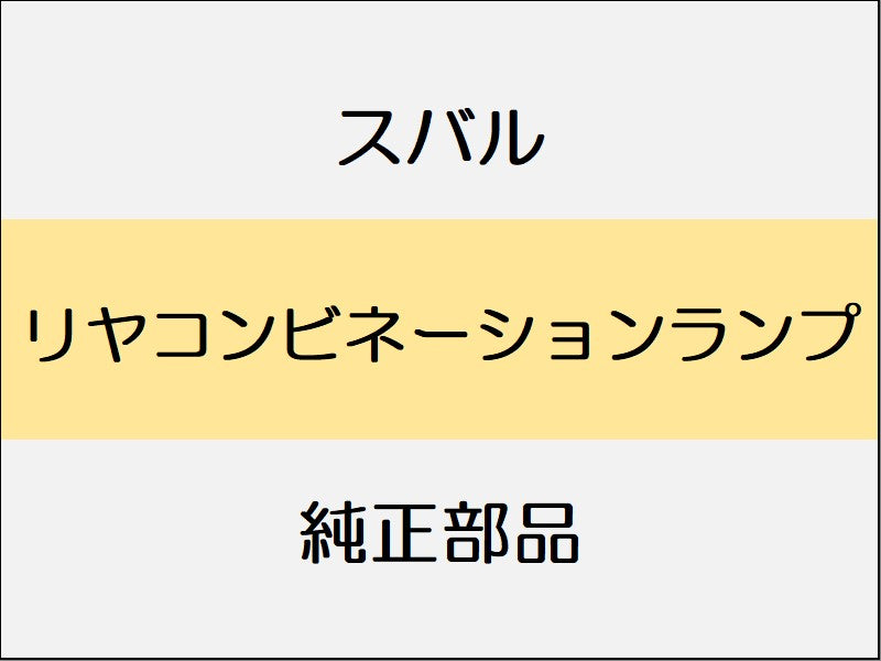 スバル レヴォーグ VM リヤコンビネーションランプ